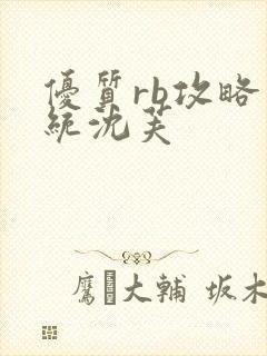 优质rb攻略系统沈芙