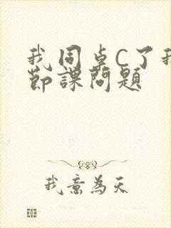 我同桌C了我一节课问题