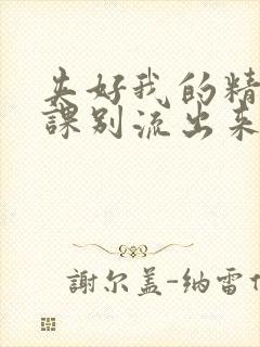 夹好我的精去上课别流出来了视频