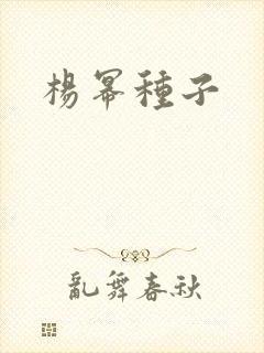 杨幂种子