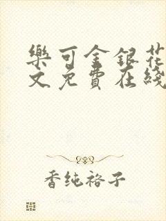 乐可金银花露全文免费在线阅读封面