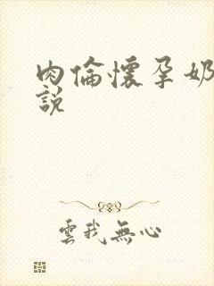 肉伦怀孕奶水小说