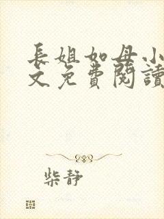 长姐如母小说全文免费阅读
