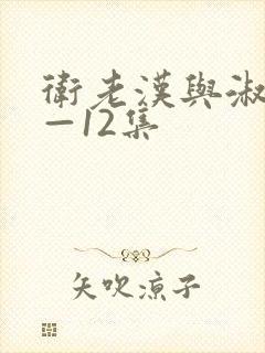 卫老汉与淑蓉8—12集