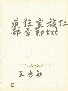 疯狂家族仁昌全部章节txt