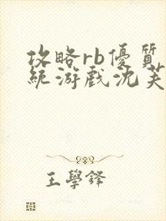 攻略rb优质系统游戏沈芙原文