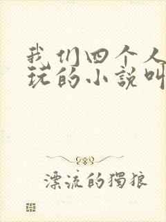 我们四个人换着玩的小说叫什么封面