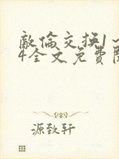 敌伦交换1～24全文免费阅读封面