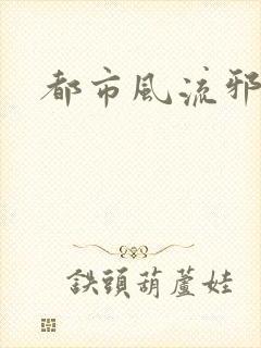 都市风流邪少