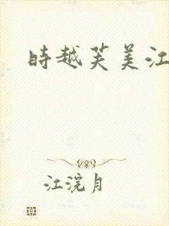 时越芙美江封面