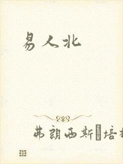易人北封面