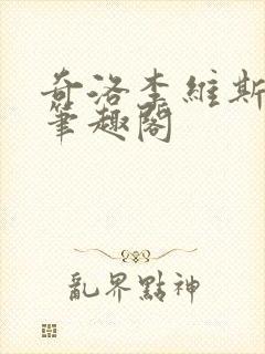 奇洛李维斯回信笔趣阁