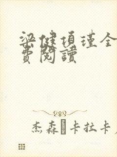 梁健项瑾全文免费阅读