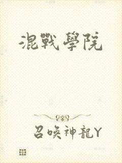 混战学院