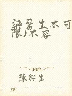 梁医生不可以(限)不容