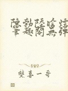 陈勃陆晗烟小说笔趣阁无弹窗