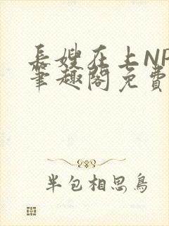 长嫂在上NPC笔趣阁免费阅读