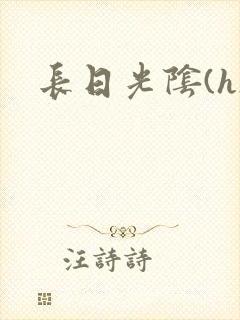 长日光阴(h)
