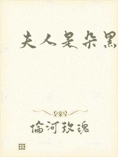 夫人是朵黑心莲