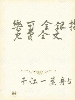 乐可 金银花露免费全文