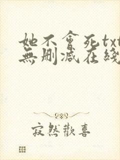 她不会死txt无删减在线阅读
