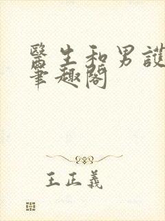 医生和男护士 笔趣阁