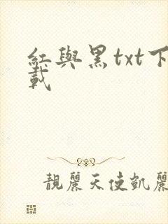 红与黑txt下载