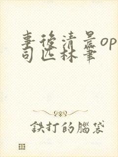 事后清晨op阿司匹林笔