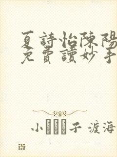 夏诗怡陈阳小说免费读妙手小神医全集