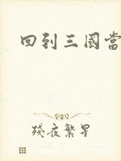 回到三国当军阀