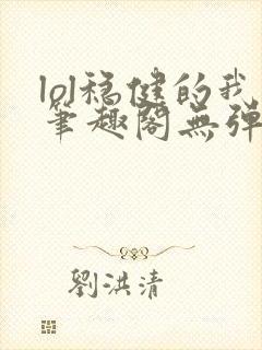 lol稳健的我笔趣阁无弹窗