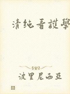 清纯看护学院封面