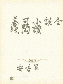 姜可小说全文在线阅读