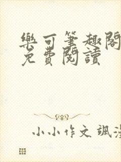乐可笔趣阁全文免费阅读封面