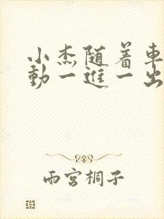 小杰随着车的震动一进一出做