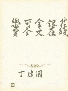 乐可金银花露免费全文在线阅读