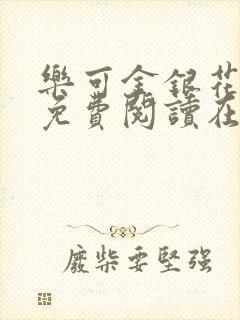 乐可金银花全文免费阅读在线无弹窗