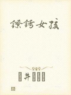 镣铐女孩