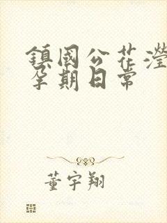 镇国公花滢滢的孕期日常封面