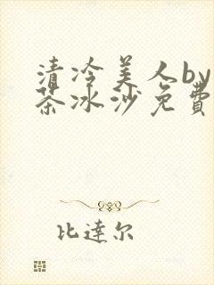 清冷美人by抹茶冰沙免费阅读