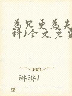 为兄更为夫(骨科)全文免费阅读