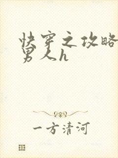 快穿之攻略各种男人h