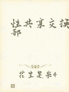 性共享交换俱乐部