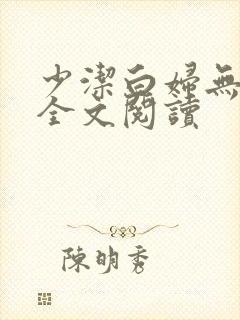 少洁白妇无删减全文阅读