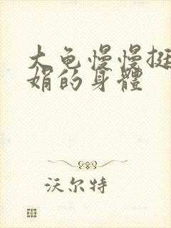 大龟慢慢挺进吴娟的身体