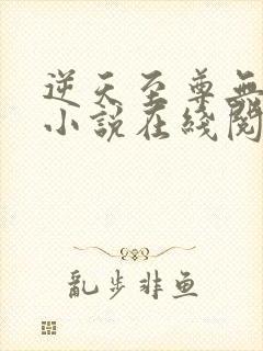 逆天至尊无删减小说在线阅读封面