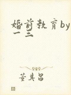 婚前教育by鱼一三