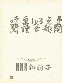 喷泉1v3免费阅读笔趣阁封面