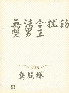 无法合拢的皇帝双男主封面