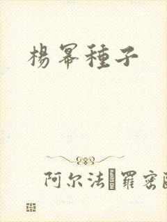 杨幂种子